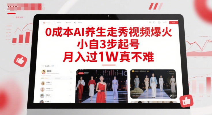 0成本AI养生走秀视频爆火，小自3步起号，月入过1W真不难-老菜鸟