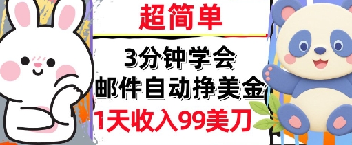 邮件自动挣美金，超简单，1天收入99刀，3分钟学会，长久被动收入-老菜鸟