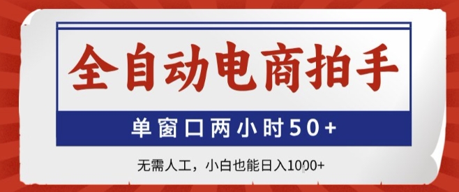 全自动电商拍手，单窗口两小时50+，无需人工，新手也能轻松日入1000+-老菜鸟