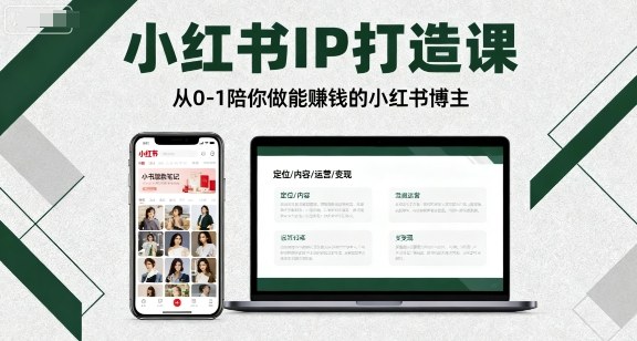 小红书IP打造课，从0-1陪你做能賺钱小红书博主-老菜鸟