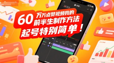 60W点赞视频我的前半生制作方法，起号特别简单-老菜鸟