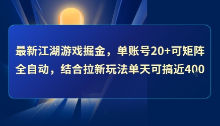 最新江湖游戏掘金，单账号20+可矩阵全自动 ，结合拉新玩法单天可搞400+-老菜鸟