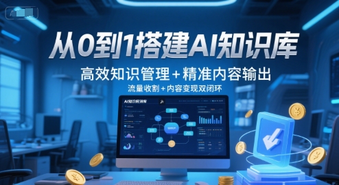 从0到1搭建AI知识库，高效知识管理+精准内容输出，流量收割+内容变现双闭环-老菜鸟