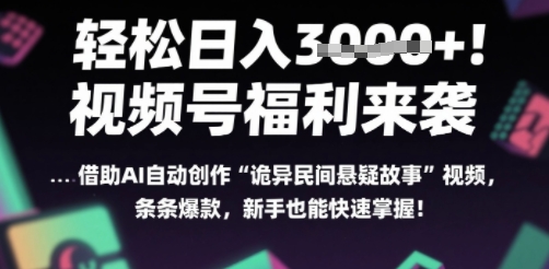 躺入多张每天！视频号撒钱啦，用AI自动生成“诡异民间悬疑”，条条爆火，小白轻松上手-老菜鸟