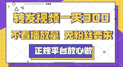 转发视频一天300+，正规平台放心做，不看播放量，无粉丝要求，随时随地挣收益-老菜鸟