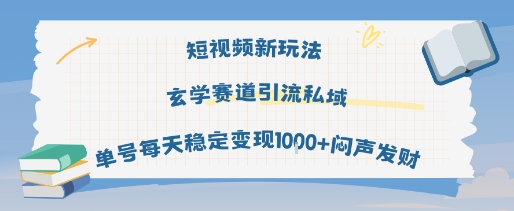 短视频新玩法玄学赛道，引流私域，单号每天稳定变现1k+，闷声发财-老菜鸟
