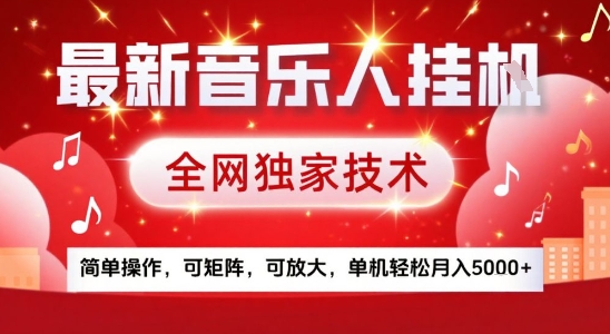 最新腾讯音乐人挂G项目，全网独家技术，简单操作，可矩阵，可放大，单机轻松月入5k+-老菜鸟