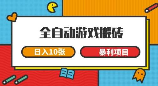全自动游戏搬砖，日入1000+，一个可以长期变现暴利项目-老菜鸟