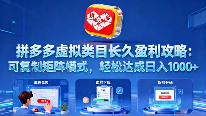 拼多多虚拟类目长久盈利攻略：可复制矩阵模式，轻松达成日入 1000+-老菜鸟