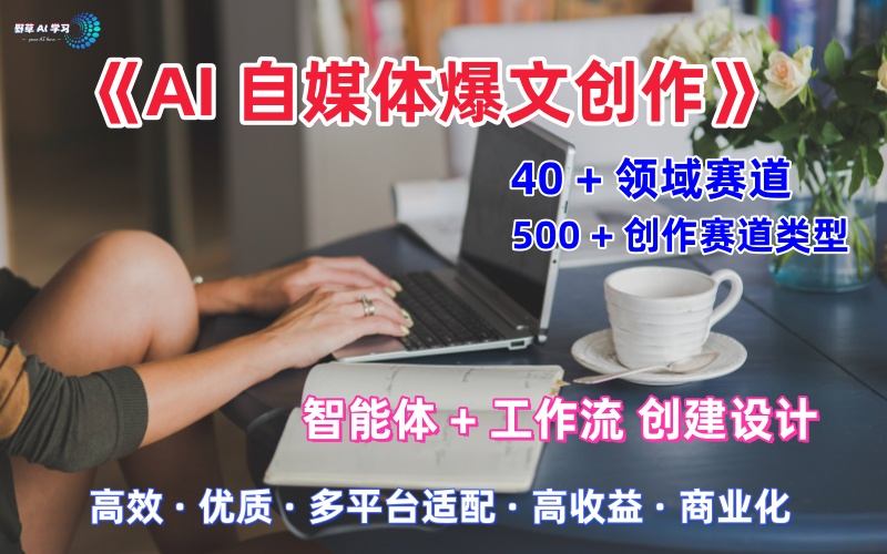 AI自媒体爆文创作全域创作解析职场领域篇，适配于公众号、知乎、头条，月入1W+-老菜鸟