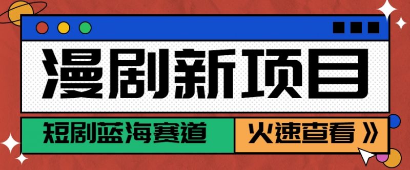 短剧新赛道—动漫短剧玩法，目前红利期月收益轻松达到6000+-老菜鸟