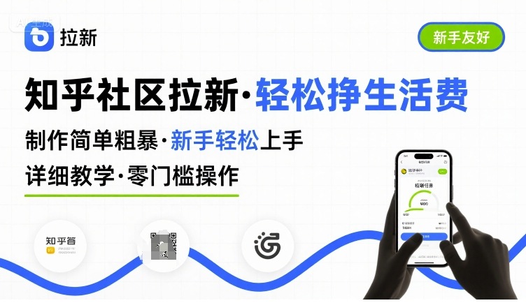 知乎社区拉新，制作简单粗暴，新手轻松上手，详细教学，轻松挣取生活费-老菜鸟