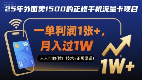 25年外面卖1500的正规手机流量卡项目，一单利润1张+，月入过万，人人可做(推广技术+正规渠道)-老菜鸟