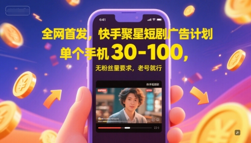 全网首发，快手磁力聚星短剧广告计划，单个手机日赚30-100，无粉丝量要求，老号就行-老菜鸟