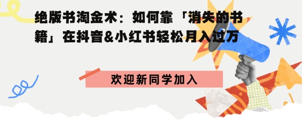绝版书淘金术：如何靠「消失的书籍」在抖音&小红书轻松月入过万-老菜鸟