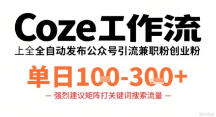 Coze工作流一键发布高质量公众号引流兼职粉代发粉，单日1-3张-老菜鸟