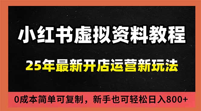 小红书虚拟资料项目：最新搜索流变现玩法，0成本简单可复制，一人多店打法，新手日入800+-老菜鸟