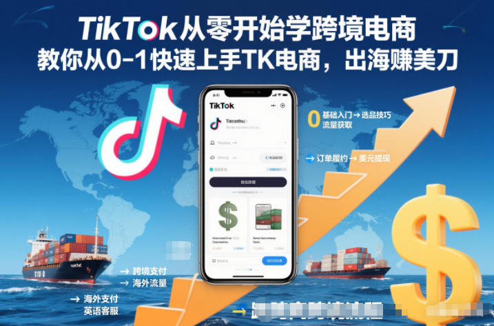TikTok从零开始学跨境电商，教你从0-1快速上手TK电商，出海賺美刀-老菜鸟