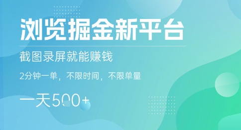 浏览掘金新平台，截图录屏就能挣钱，2分钟一单，不限时间，不限单量，一天5张+-老菜鸟