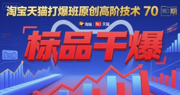 淘宝天猫打爆班原创高阶技术第70期：标品干爆-老菜鸟