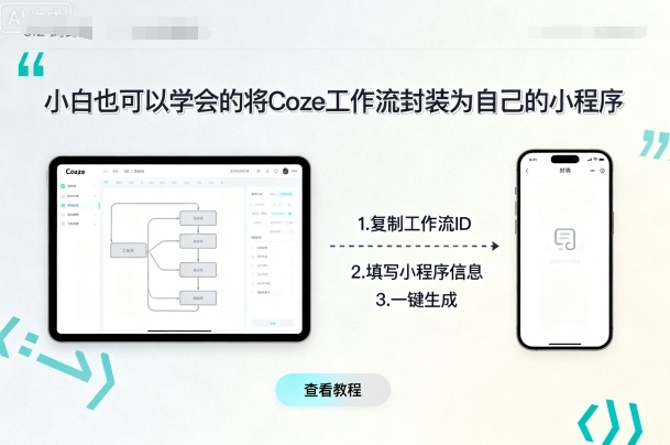 小白也可以学会的将coze工作流封装为自己的小程序-老菜鸟