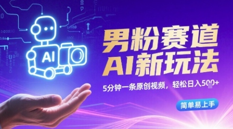 男粉赛道AI新玩法，5分钟一条原创视频，轻松日入多张，简单易上手-老菜鸟