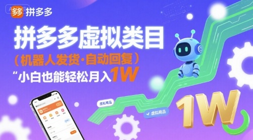 拼多多虚拟类目，机器人发货，回复，新手也能轻松月入过万-老菜鸟