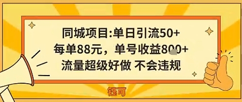 同城新玩法，单日引流50+，每单88米，单号收益8张，流量超级好做不会违规-老菜鸟