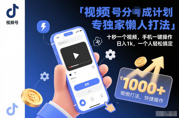 视频号分成计划独家懒人打法，十秒一个视频，手机一键操作，日入1k，一个人轻松搞定-老菜鸟