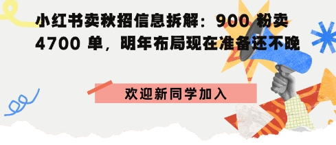 小红书卖秋招信息拆解900粉卖4700单，明年布局现在准备还不晚-老菜鸟