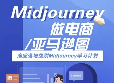 Midjourney做电商亚马逊图-商业落地级别Midjourney学习计划-AI跨境电商教程-老菜鸟