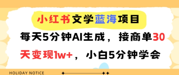 小红书文学蓝海项目，每天5分钟AI生成，接商单30天变现1w+，小白5分钟学会-老菜鸟