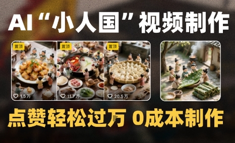 爆款1000W+，微缩景观迷你小人国AI视频，0成本制作全流程教学-老菜鸟