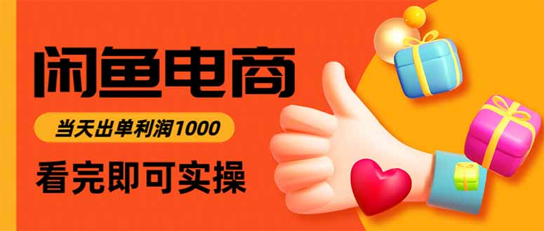 闲鱼高利润电商，当天上架当天出单，一单利润300-老菜鸟