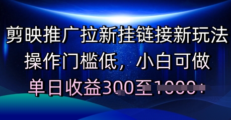 剪映推广拉新挂链接新玩法，操作门槛低，小白可做，单日收益300+-老菜鸟