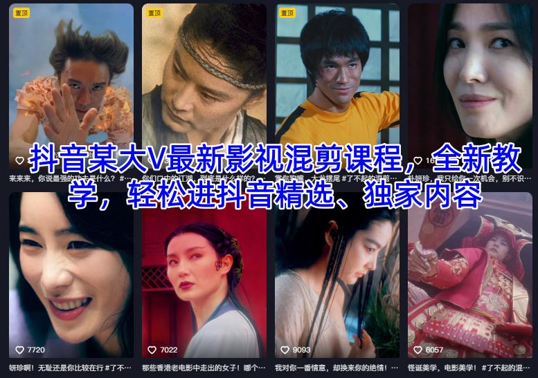 抖音某大V最新影视混剪课程，全新教学，轻松进抖音精选、独家内容-老菜鸟