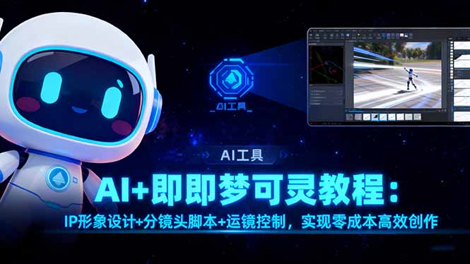 AI+即梦可灵教程：IP形象设计+分镜头脚本+运镜控制，实现零成本高效创作-老菜鸟