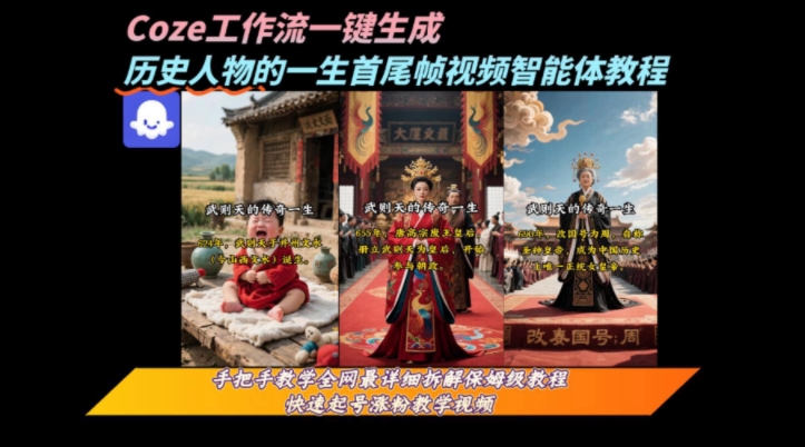coze工作流一键生成“历史人物的一生首尾帧一镜到底的高赞高播放量视频”保姆级拆解教程-老菜鸟