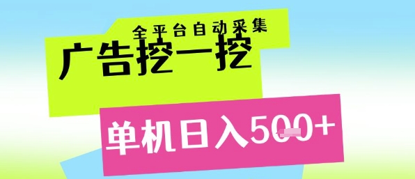 广告挖一挖全自动采集，单机日入500+，小白轻松矩阵-老菜鸟