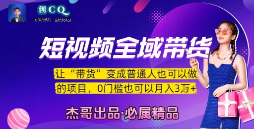 短视频全域带货,让带货变成普通人也可以做的项目,0门槛也可以月入3W-老菜鸟