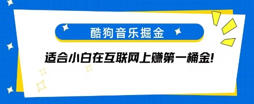 酷狗音乐掘金，不需要付费，长期收益的项目-老菜鸟