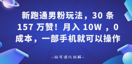 新跑通男粉玩法，30条157W赞，0成本，一部手机就可以操作-老菜鸟