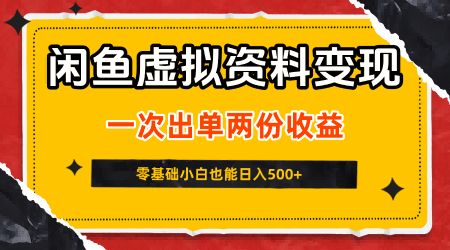 闲鱼虚拟资料新变现玩法,信息差项目,一次出单两份收益,无需囤货,可批量矩阵,零基础小白也能日入500+-老菜鸟