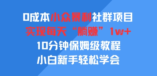 0成本小众暴利社群项目，实现每天“躺入”1k+，10分钟保姆级教程，小白新手轻松学会-老菜鸟