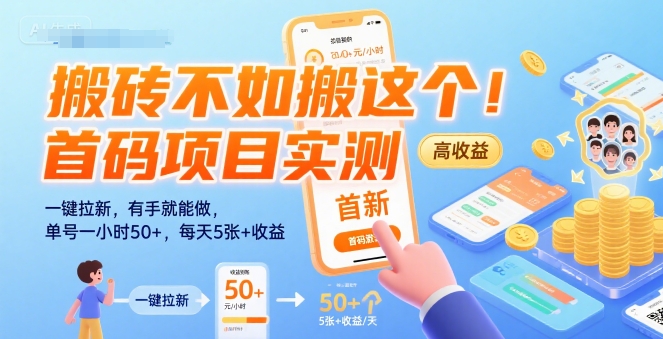 搬砖不如搬这个！首码项目实测：一键拉新，有手就能做，单号一小时50+，日入500+-老菜鸟