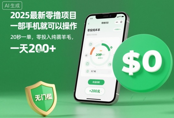 2025最新零撸项目，一部手机就可以操作，20秒一单，零投入纯薅羊毛，无门槛，一天200+-老菜鸟
