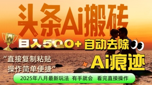 每日轻松挣取5张+今日头条文章直接复制粘贴:零门槛副业首选,AI智能助手一键去除Ai痕迹-老菜鸟