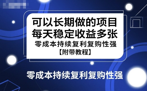 可以长期做的项目，每天稳定收益多张，零成本持续复利复购性强【附带教程】-老菜鸟