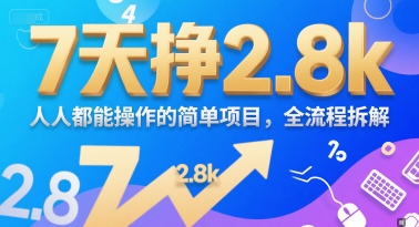 7天挣2.8k，人人都能 操作的简单项目，全流程拆解-老菜鸟