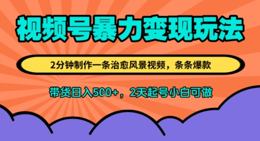 视频号暴力变现玩法，2分钟制作一条治愈风景视频，条条爆款，挂橱窗带货日入500+，2天起号小白可做-老菜鸟